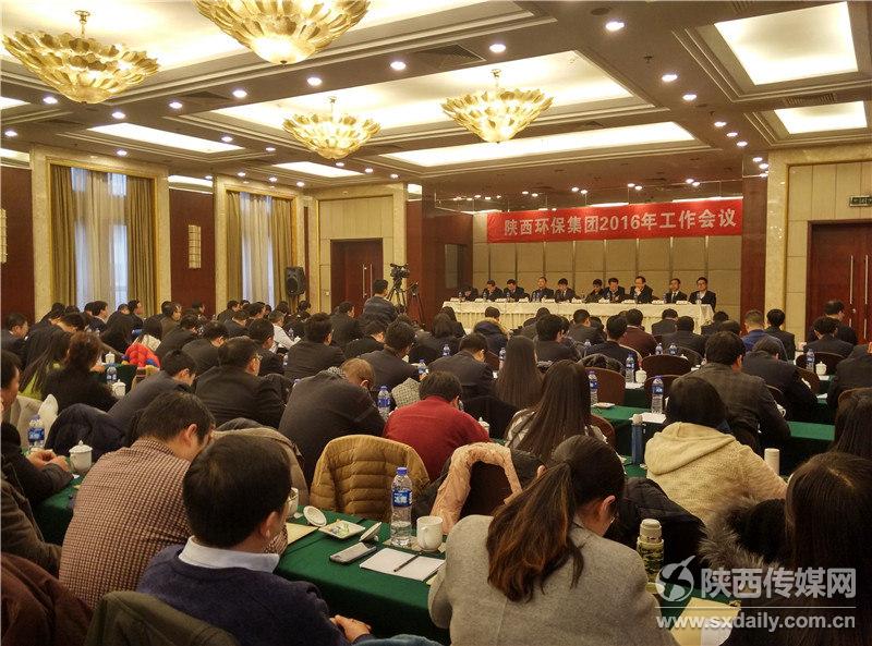 陜西環(huán)保集團(tuán)召開(kāi)2016年工作會(huì)議